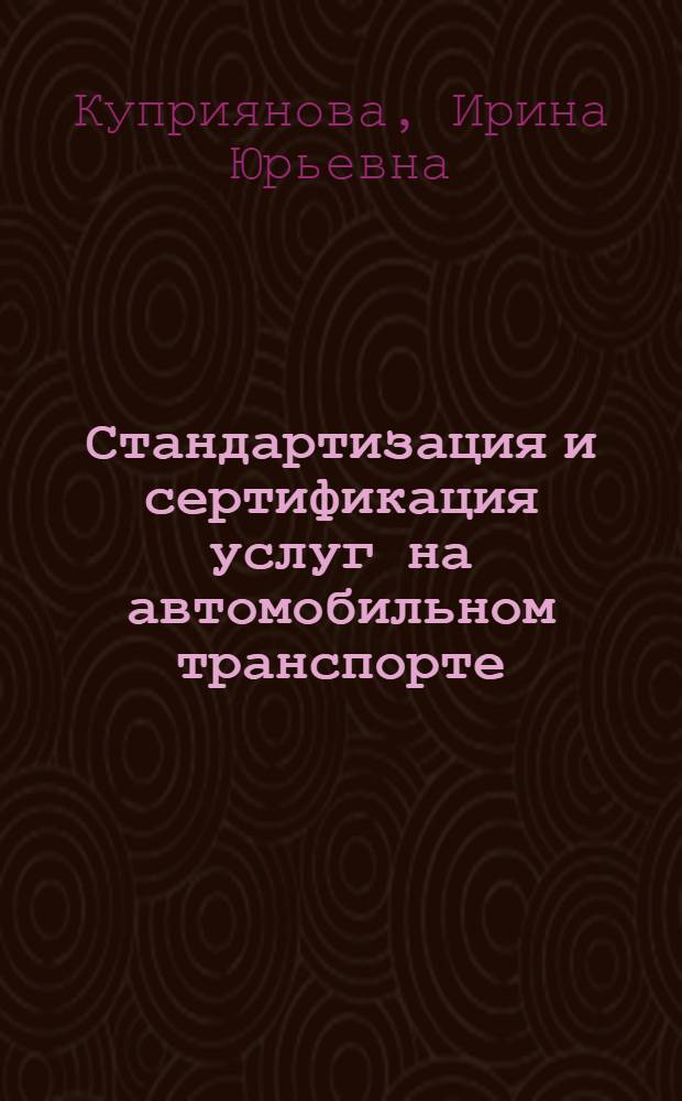 Стандартизация и сертификация услуг на автомобильном транспорте : учебное пособие для студентов высших учебных заведений, обучающихся по направлению подготовки дипломированного специалиста 200500 "Метрология, стандартизация и сертификация" по специальности 200503 "Стандартизация и сертификация"