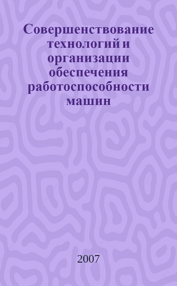 Совершенствование технологий и организации обеспечения работоспособности машин : сборник научных трудов