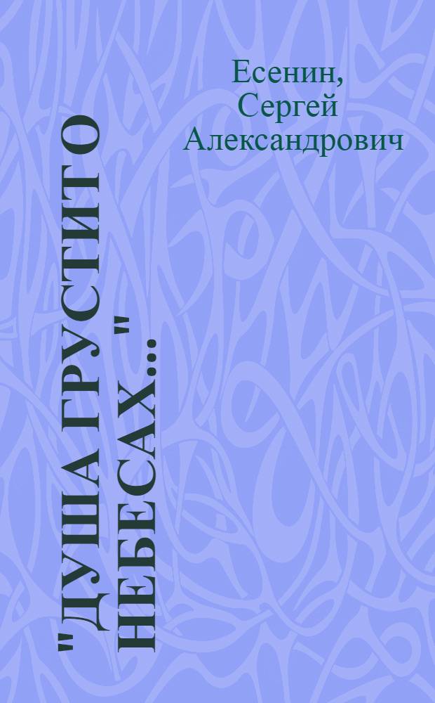 "Душа грустит о небесах..." : стихотворения и поэмы : для старшего школьного возраста : худож. Л.Д. Бирюков