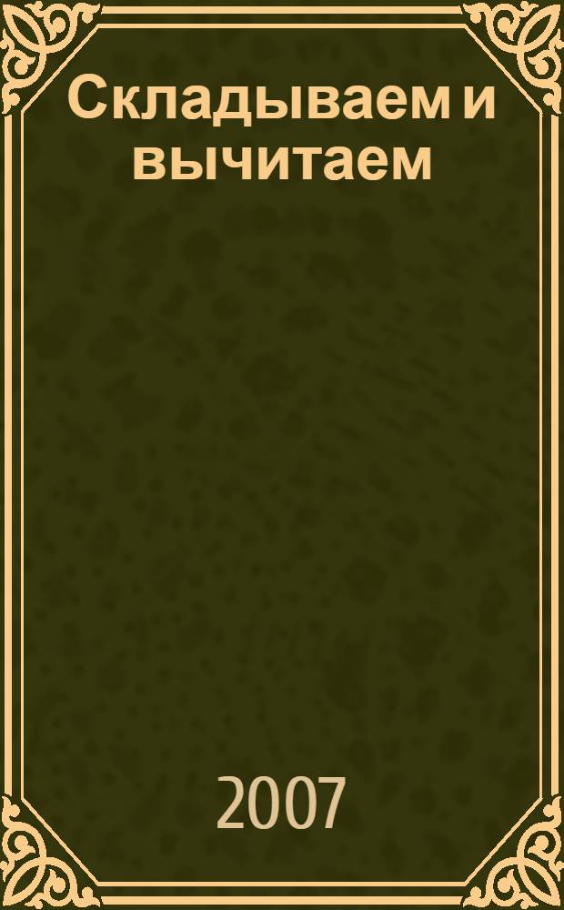 Складываем и вычитаем : для дошкольников