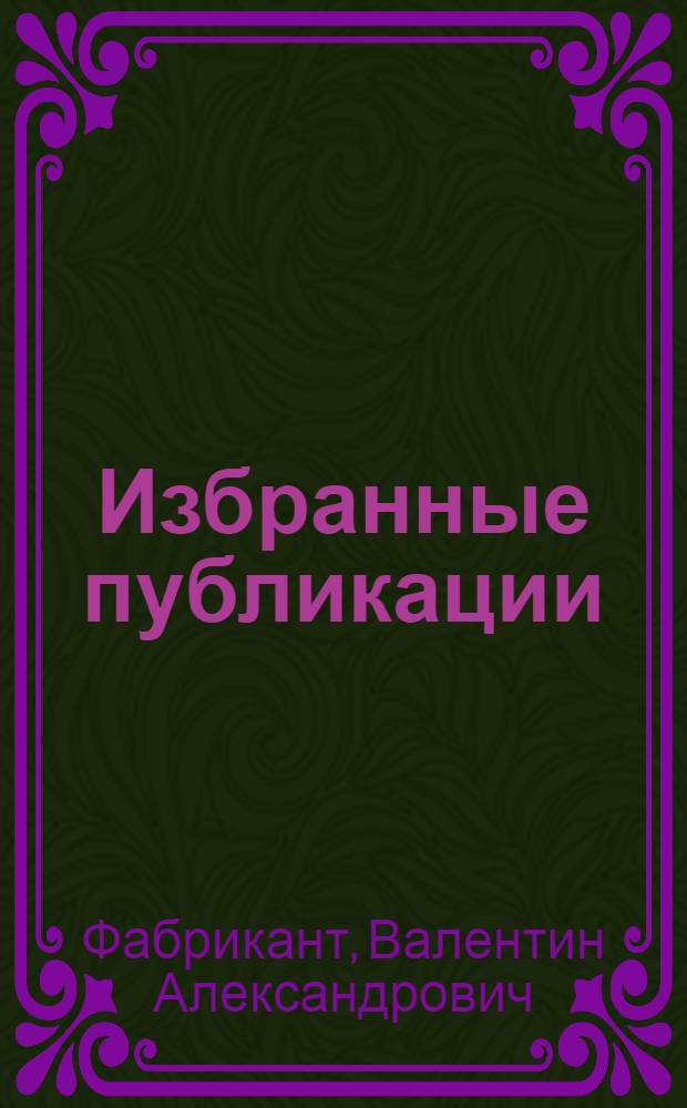 Избранные публикации = Selected works