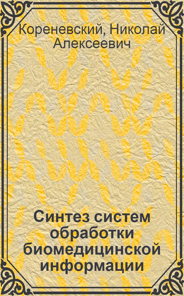 Синтез систем обработки биомедицинской информации : монография