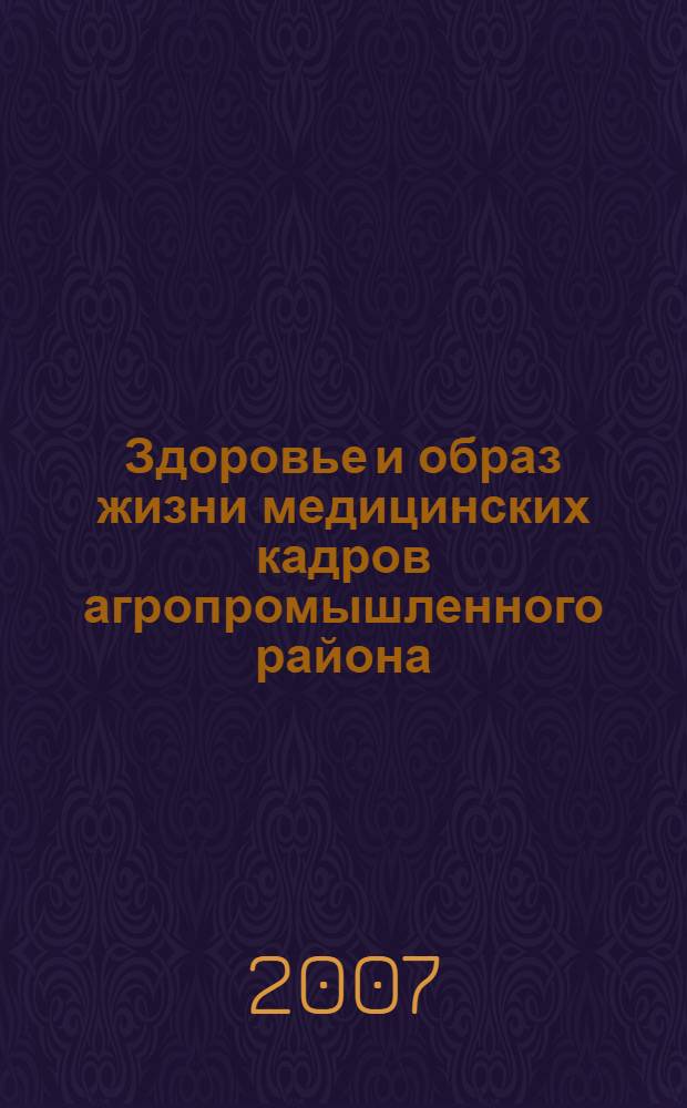 Здоровье и образ жизни медицинских кадров агропромышленного района : учебное пособие