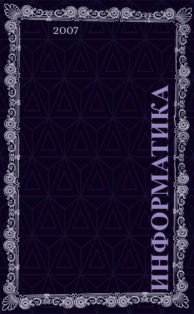 Информатика : учебное пособие для поступающих в высшие учебные заведения