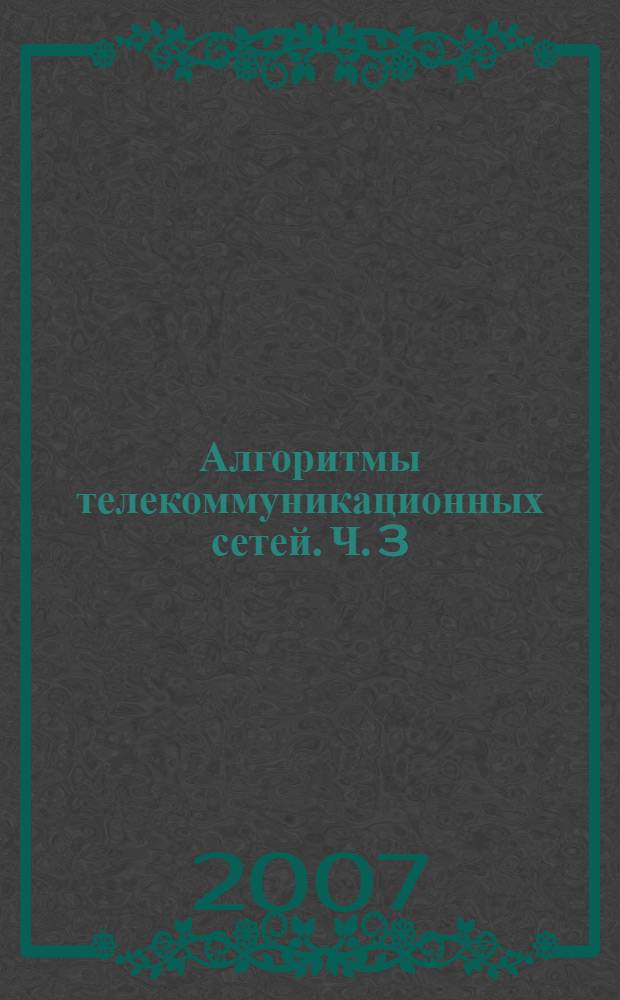 Алгоритмы телекоммуникационных сетей. Ч. 3 : Процедуры, диагностика, безопасность