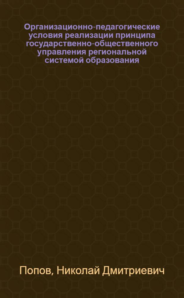 Организационно-педагогические условия реализации принципа государственно-общественного управления региональной системой образования : (на примере ЯНАО) : автореф. дис. на соиск. учен. степ. канд. пед. наук : специальность 13.00.01 <общая педагогика, история педагогики и образовния>