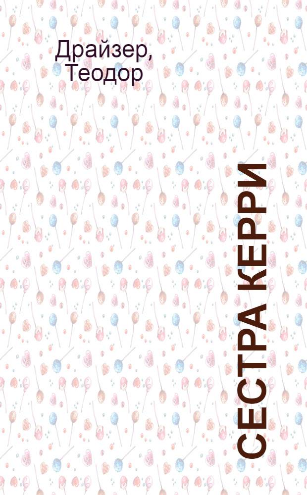 Сестра Керри : роман