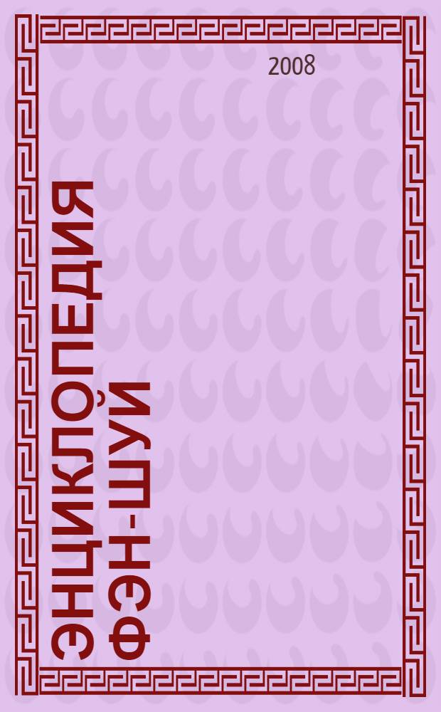 Энциклопедия фэн-шуй : фэн-шуй - наука жизненной гармонии, обустройство жилища по фэн-шуй, защита вашего дома, фэн-шуй и ваш автомобиль