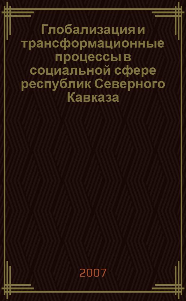 Глобализация и трансформационные процессы в социальной сфере республик Северного Кавказа