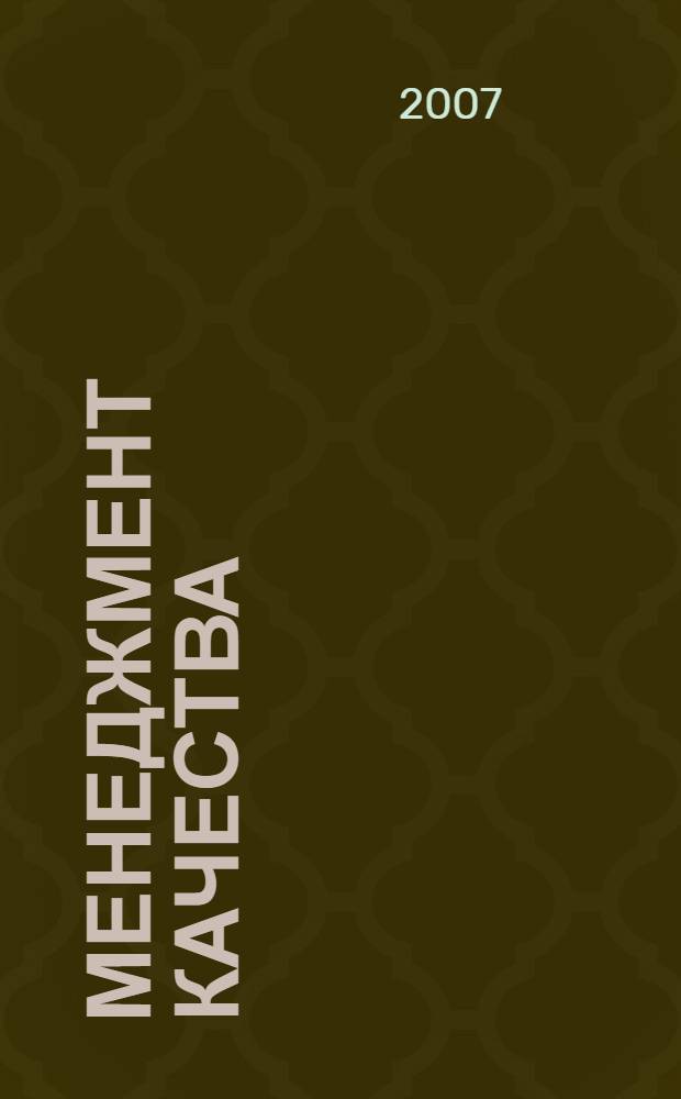 Менеджмент качества : учебник для студентов вузов специальности 080502 "Экономика и управление на предприятии (по отраслям)", а также по специальности 080507 "Менеджмент организации" : в 2 т.