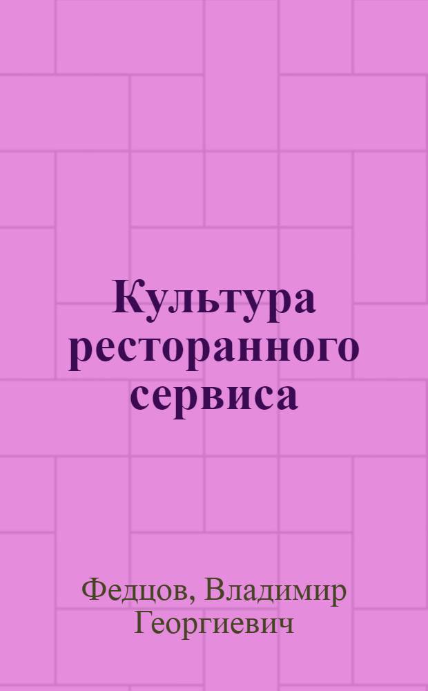 Культура ресторанного сервиса : учебное пособие : для студентов экономических вузов и практических работников ресторанного бизнеса