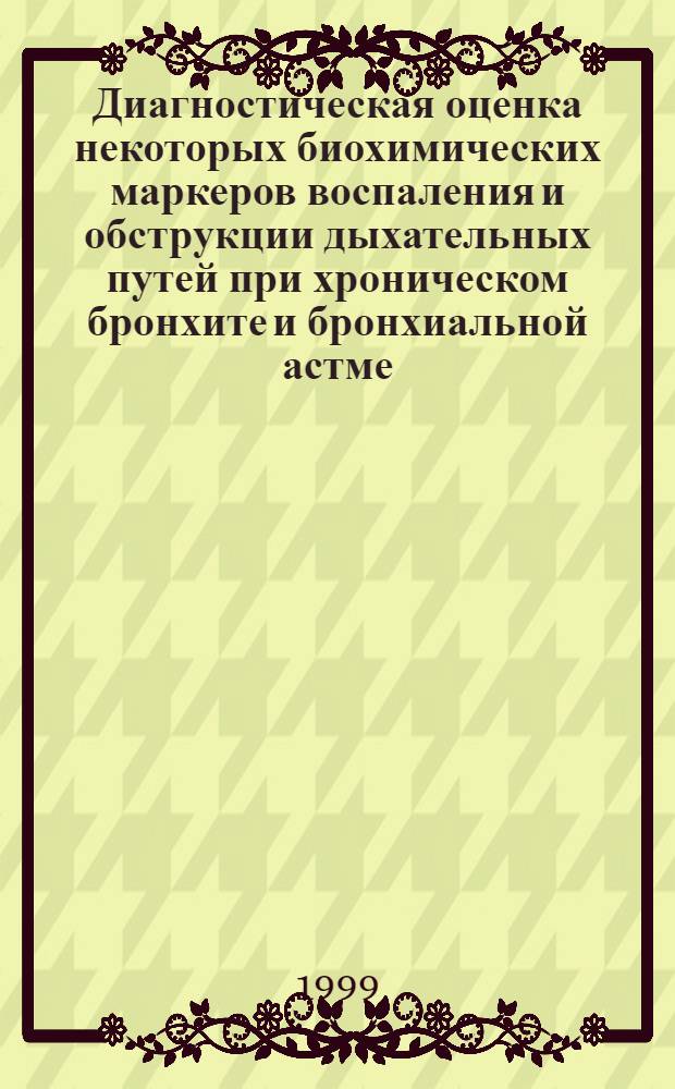 Диагностическая оценка некоторых биохимических маркеров воспаления и обструкции дыхательных путей при хроническом бронхите и бронхиальной астме (клинико-экспериментальное исследование) : автореферат диссертации на соискание ученой степени к.м.н. : специальность 14.00.43
