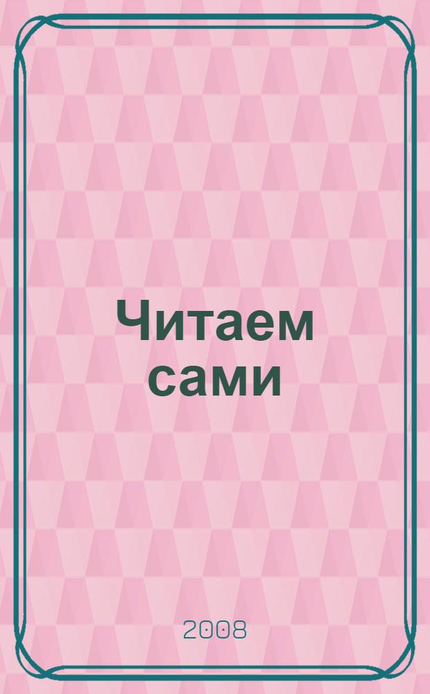 Читаем сами : книга для чтения на английском языке для учащихся III-IV классов школ с углубленным изучением английского языка