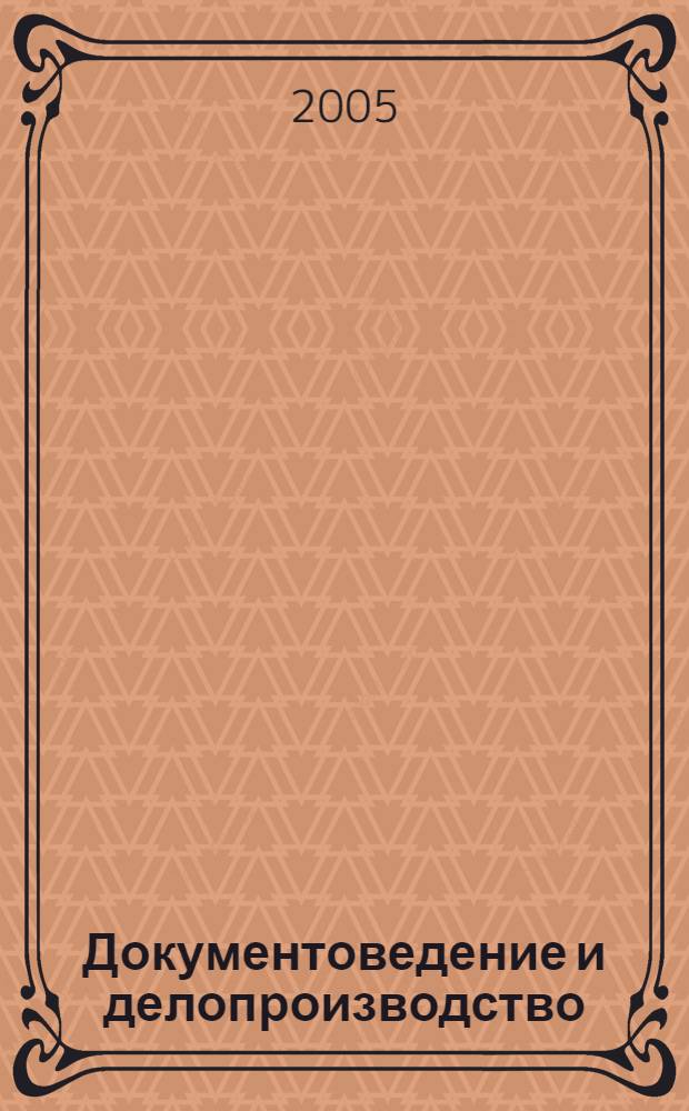 Документоведение и делопроизводство : учебное пособие