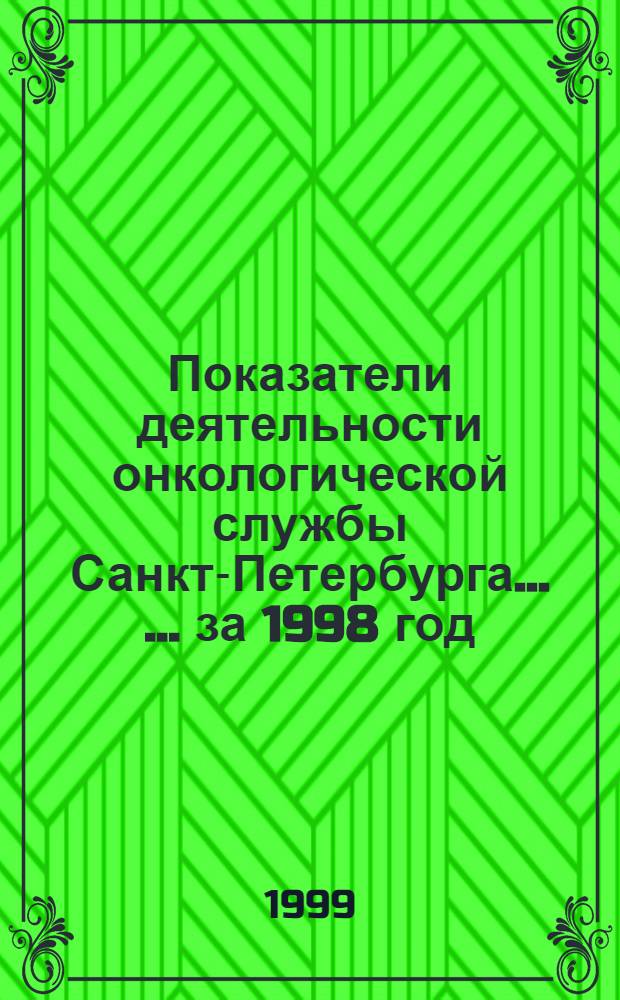 Показатели деятельности онкологической службы Санкт-Петербурга ... ... за 1998 год
