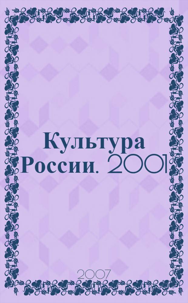 Культура России. 2001/2006 : информационно-аналитический сборник