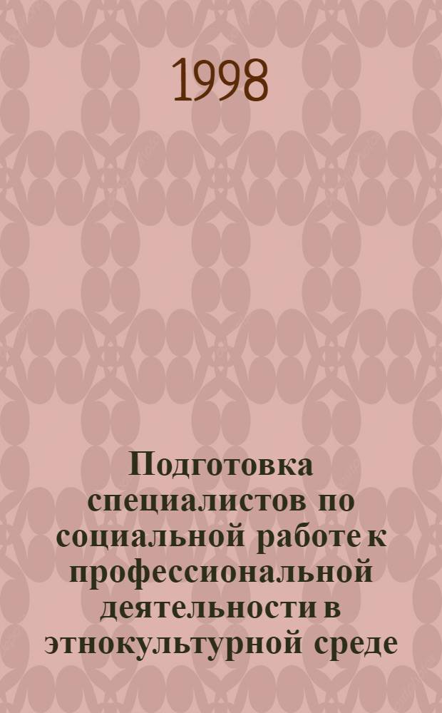Подготовка специалистов по социальной работе к профессиональной деятельности в этнокультурной среде : автореферат диссертации на соискание ученой степени к.п.н. : специальность 13.00.01; специальность 13.00.08