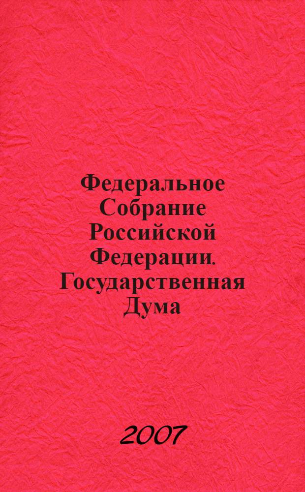 Федеральное Собрание Российской Федерации. Государственная Дума : стенограмма заседаний : бюллетень N° 1 (974), 24 декабря 2007 года