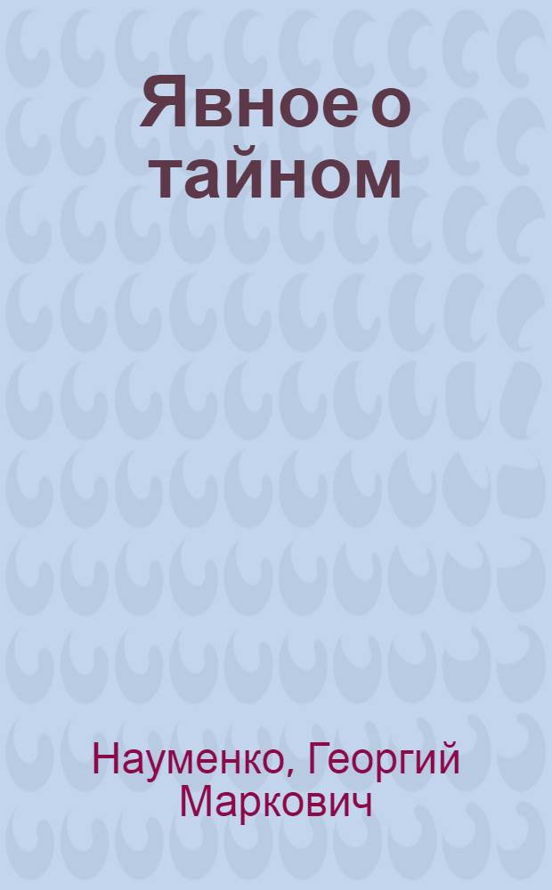 Явное о тайном : наука о рождении, деяниях, воскресении Христа