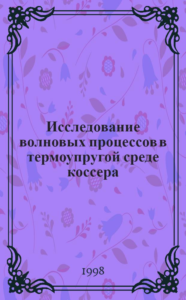 Исследование волновых процессов в термоупругой среде коссера : автореферат диссертации на соискание ученой степени к.ф.-м.н. : специальность 01.02.04