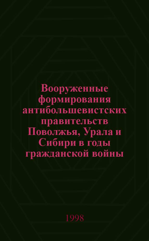 Вооруженные формирования антибольшевистских правительств Поволжья, Урала и Сибири в годы гражданской войны : автореферат диссертации на соискание ученой степени д.ист.н. : специальность 07.00.02