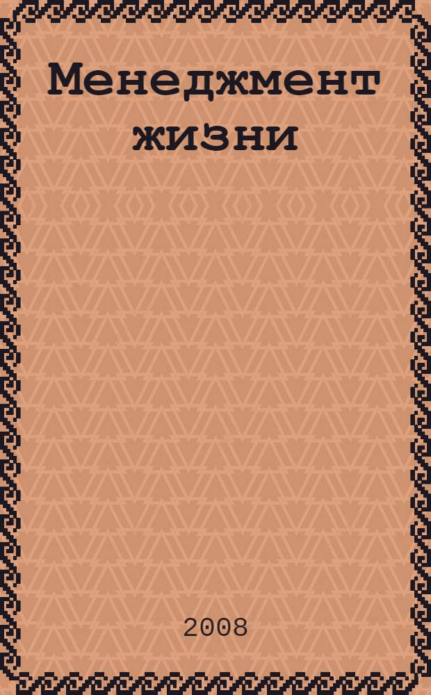 Менеджмент жизни : стратегия личной эффективности