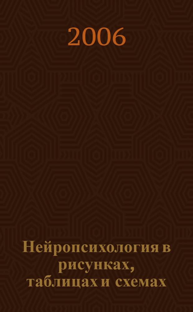 Нейропсихология в рисунках, таблицах и схемах