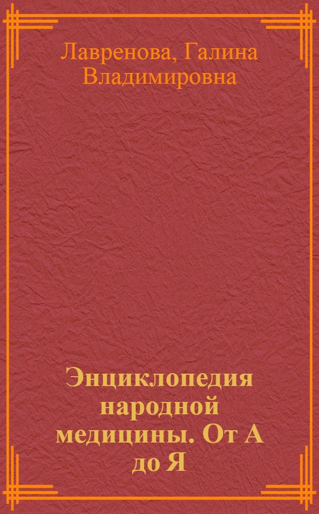 Энциклопедия народной медицины. От А до Я