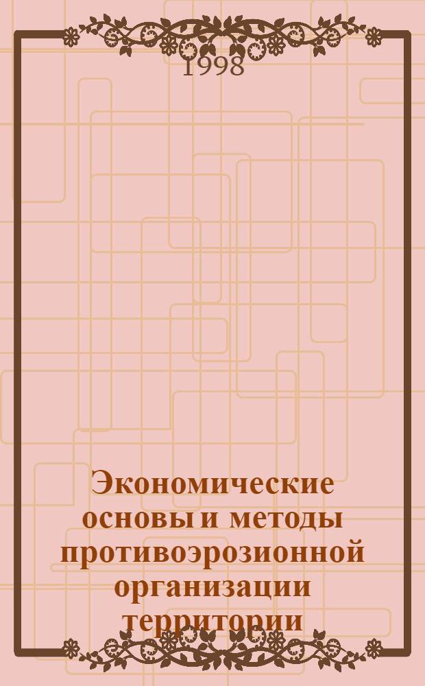 Экономические основы и методы противоэрозионной организации территории (Теория, методика, практика) : автореферат диссертации на соискание ученой степени д.э.н. : специальность 08.00.27