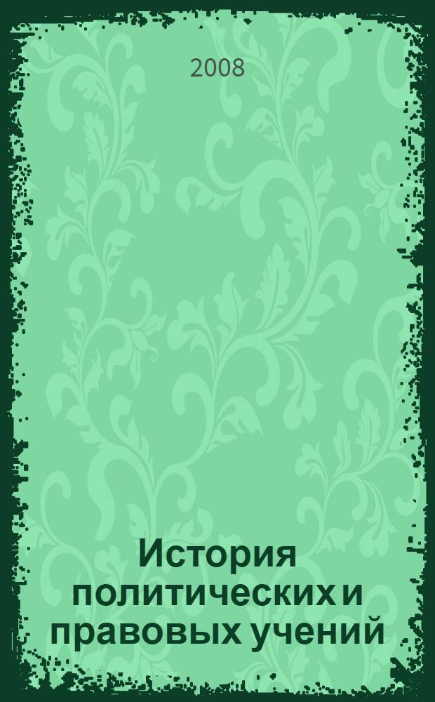 История политических и правовых учений : учебник для студентов высших учебных заведений, обучающихся по специальности 021100 "Юриспруденция"
