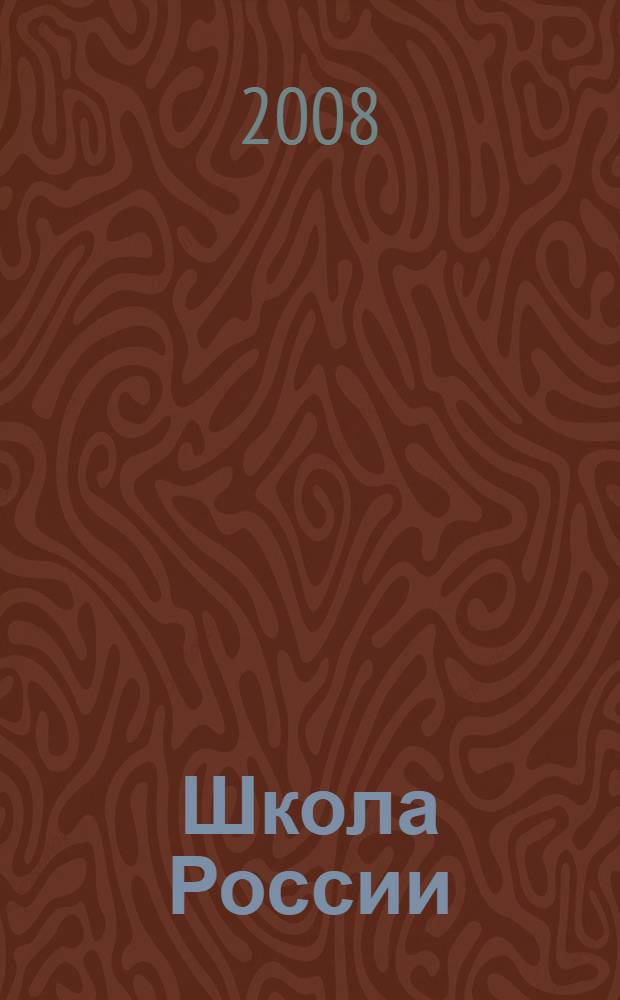 Школа России : концепция и программы для начальных классов : сборник : в 2 ч