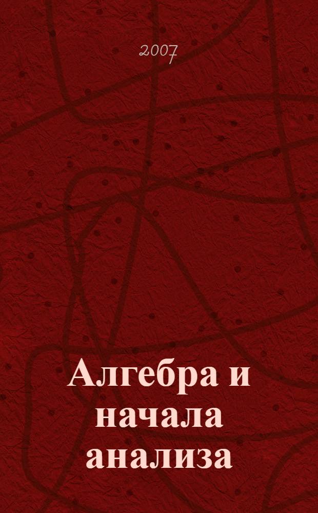 Алгебра и начала анализа: Тесты для промежуточной аттестации: 10 класс: Учеб.-методич. пособие
