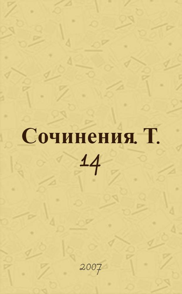 Сочинения. Т. 14 : Март 1934 - июнь 1941