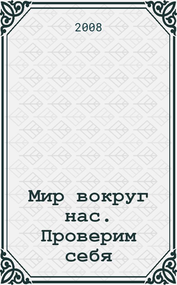 Мир вокруг нас. Проверим себя: 3 класс В 2 ч. Ч. 1