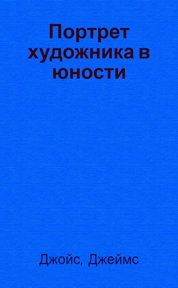 Портрет художника в юности : роман
