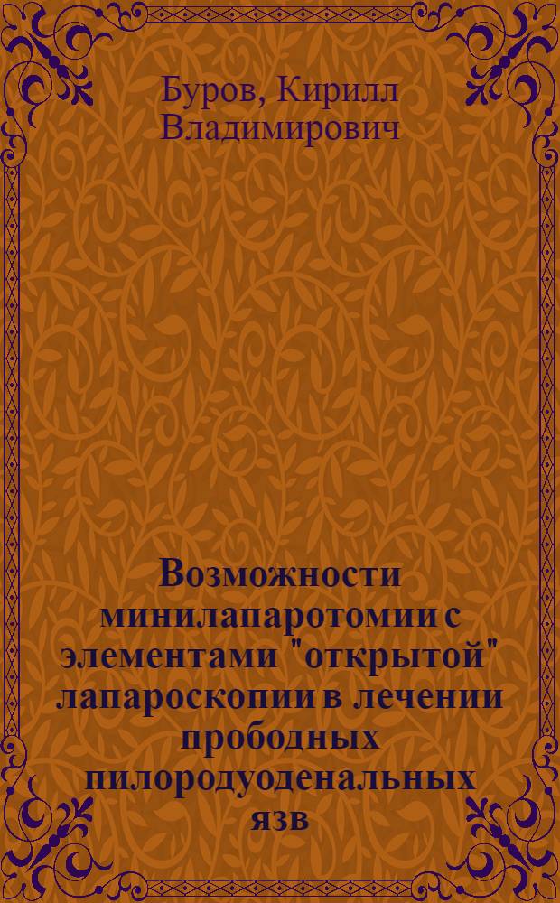 Возможности минилапаротомии с элементами "открытой" лапароскопии в лечении прободных пилородуоденальных язв : автореферат диссертации на соискание ученой степени к.м.н. : специальность 14.00.27