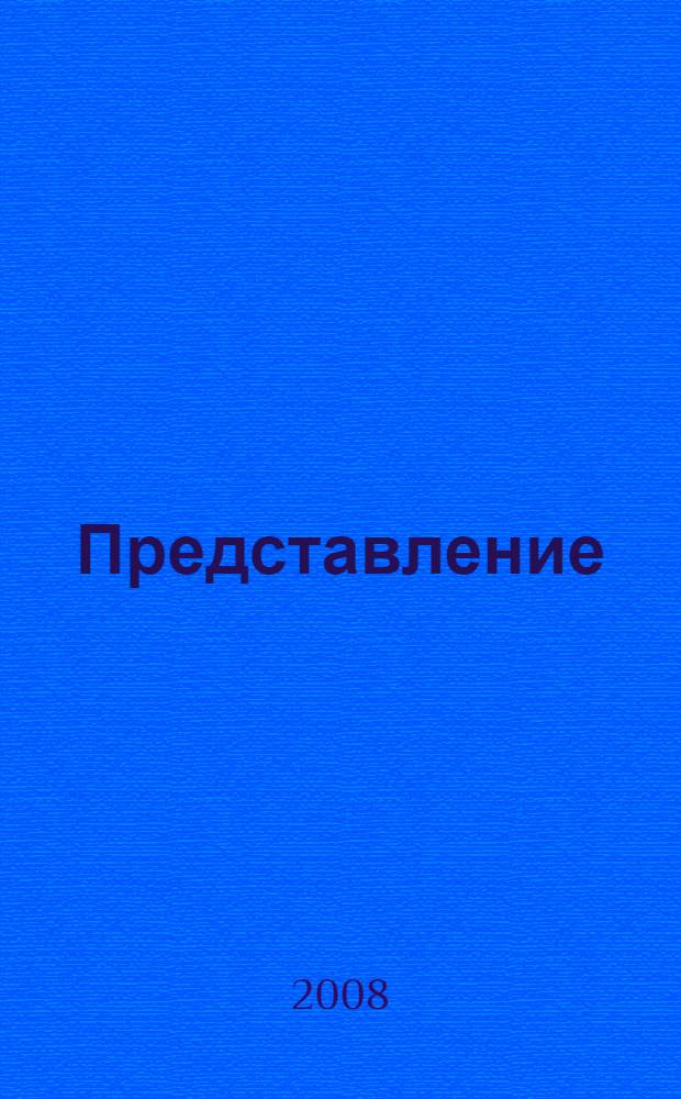 Представление : рассказы