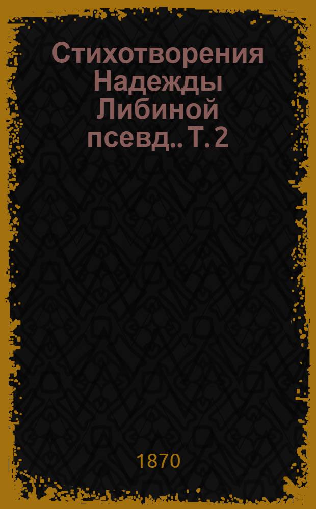 Стихотворения Надежды Либиной [псевд.]. Т. 2
