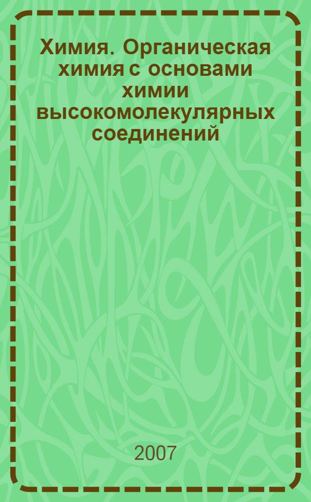 Химия. Органическая химия с основами химии высокомолекулярных соединений : учебное пособие для студентов специальности 080502 Экономика и управление на предприятии (по отраслям)