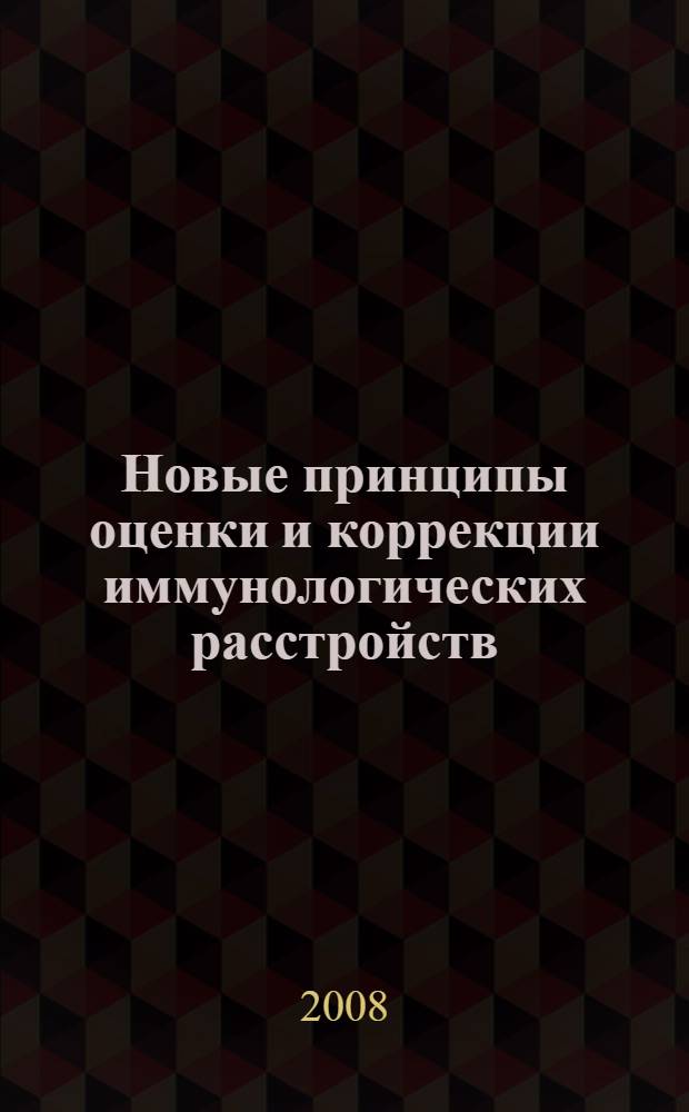 Новые принципы оценки и коррекции иммунологических расстройств