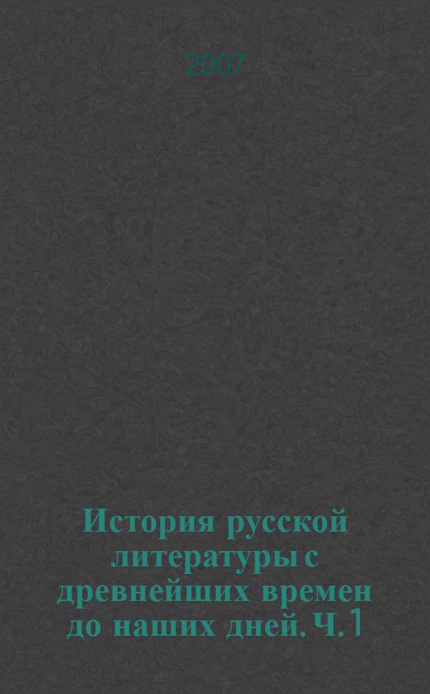 История русской литературы с древнейших времен до наших дней. Ч. 1