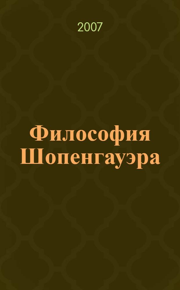 Философия Шопенгауэра