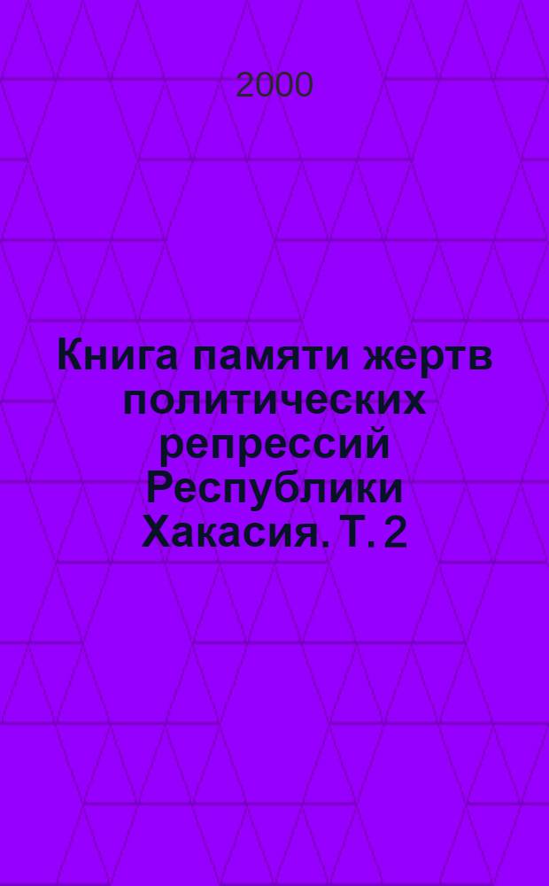 Книга памяти жертв политических репрессий Республики Хакасия. Т. 2