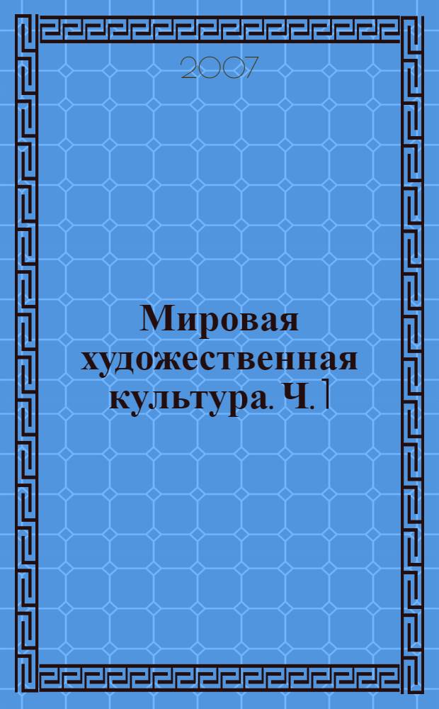 Мировая художественная культура. Ч. 1
