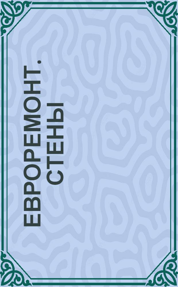 Евроремонт. Стены