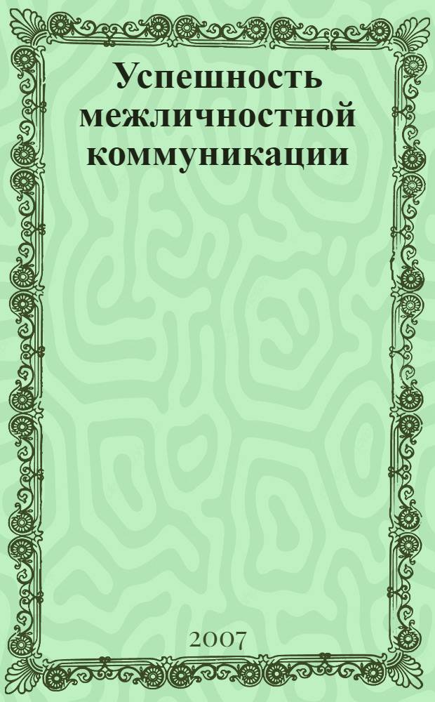 Успешность межличностной коммуникации