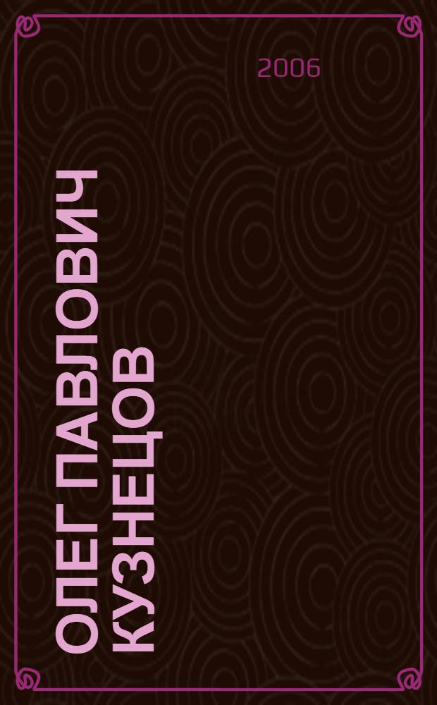 Олег Павлович Кузнецов : к 70-летию со дня рождения : биобиблиографический указатель