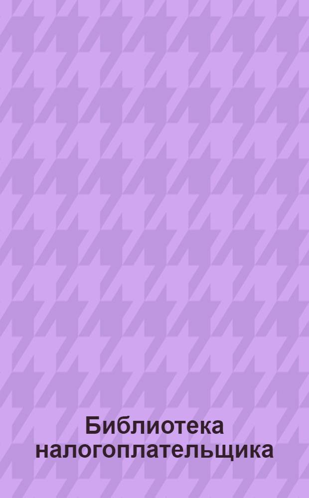 Библиотека налогоплательщика : электронный справочник