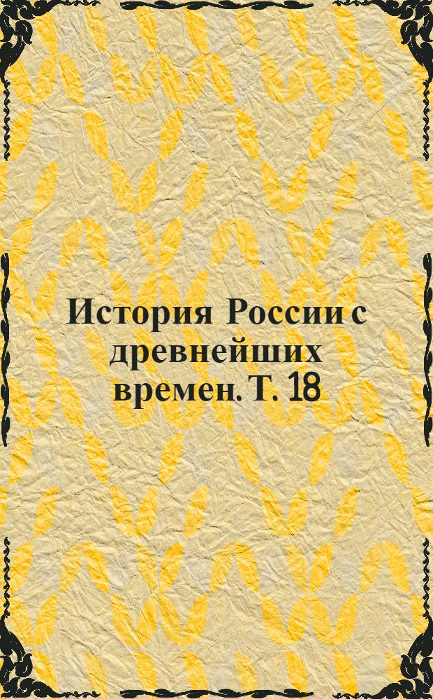 История России с древнейших времен. Т. 18 : От царствования императора Петра Великого до царствования императрицы Екатерины I Алексеевны, 1703-1727 гг.