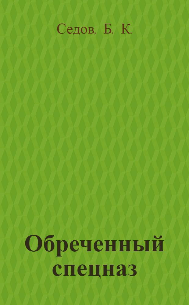 Обреченный спецназ